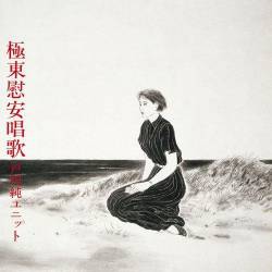 Jun Togawa : Kyokutou Ian Shouka